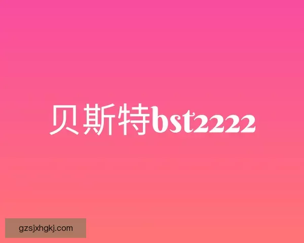 关于贝斯特bst2222